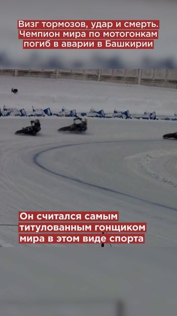 Визг тормозов, удар и смерть. Чемпион мира по мотогонкам погиб в аварии в Башкирии