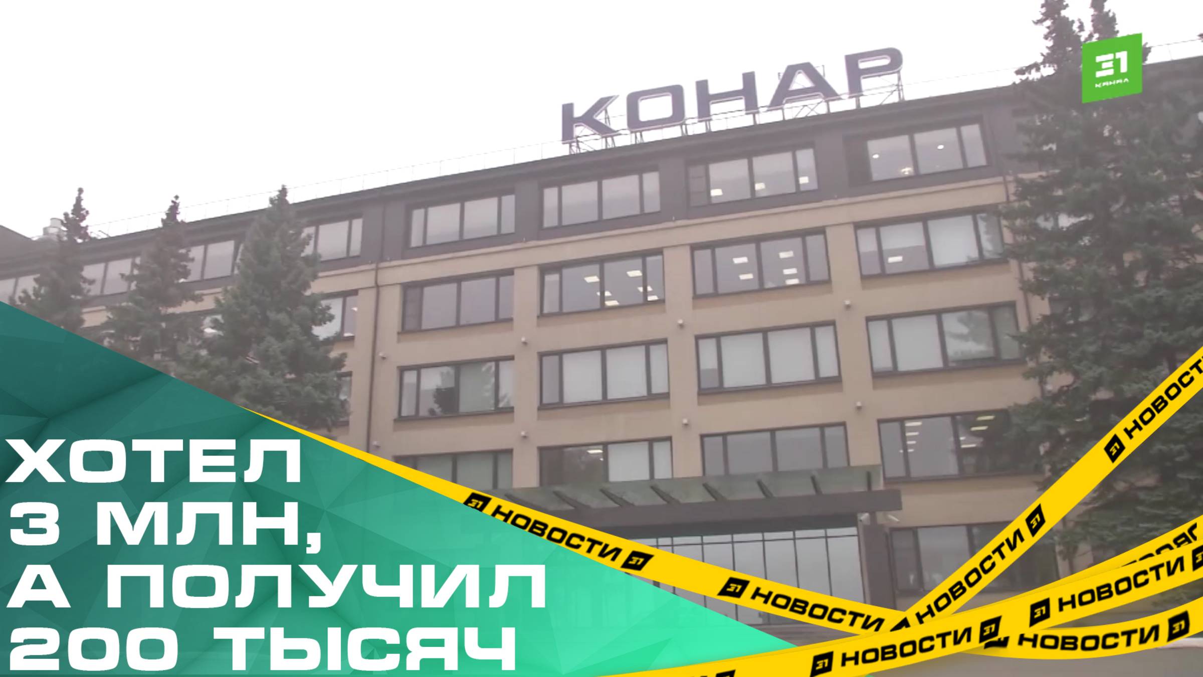 Хотел 3 млн, а получил 200 тысяч. Конфликт на «Конаре» закончился мировым соглашением