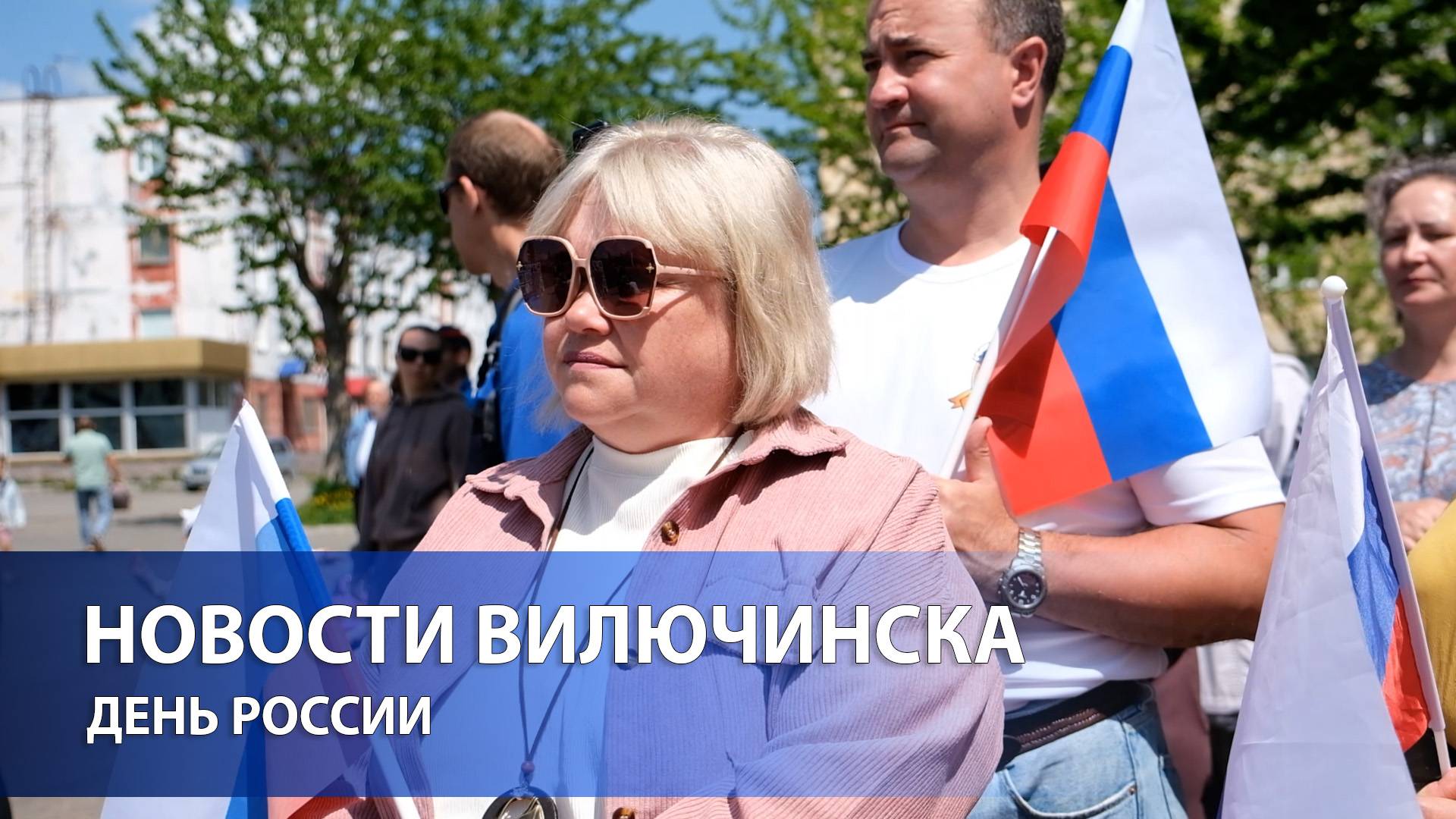 В Алексеевском сквере Вилючинска прошла праздничная программа, посвящённая Дню России