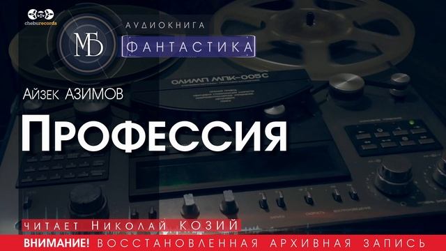 ПРОФЕССИЯ - Айзек АЗИМОВ (читает Николай КОЗИЙ) | ФАНТАСТИКА аудиокниги слушать бесплатно