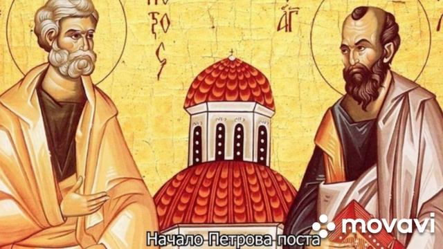 Петров Пост