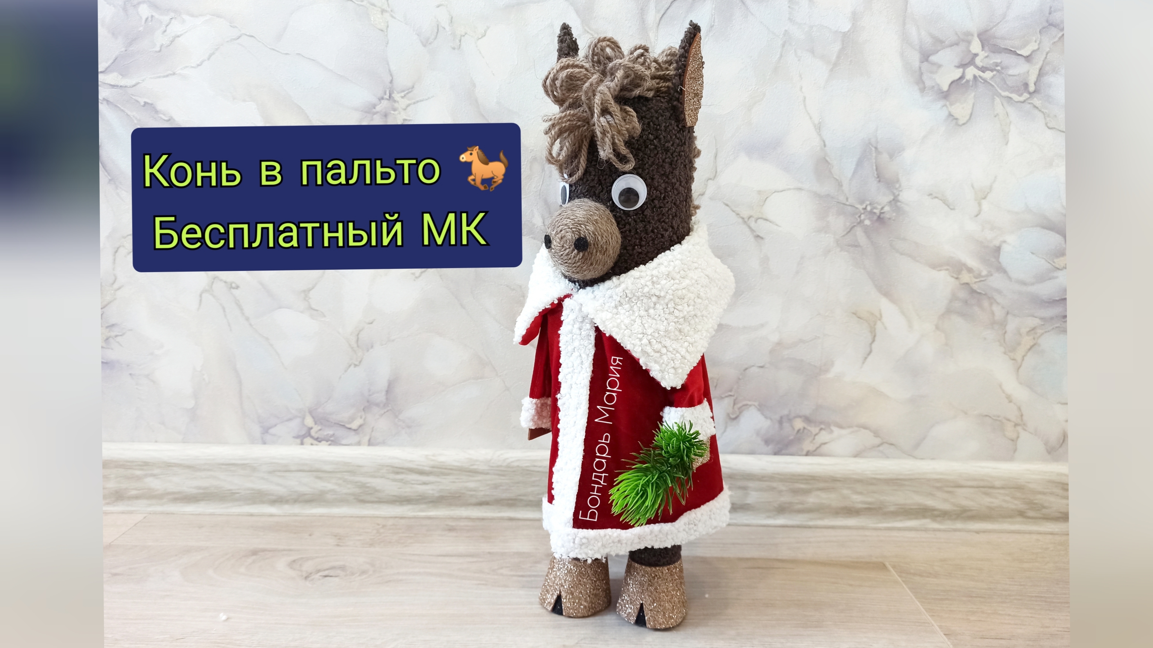 МК лошади, конь в шубе деда Мороза, конь в пальто, из бутылки и ткани