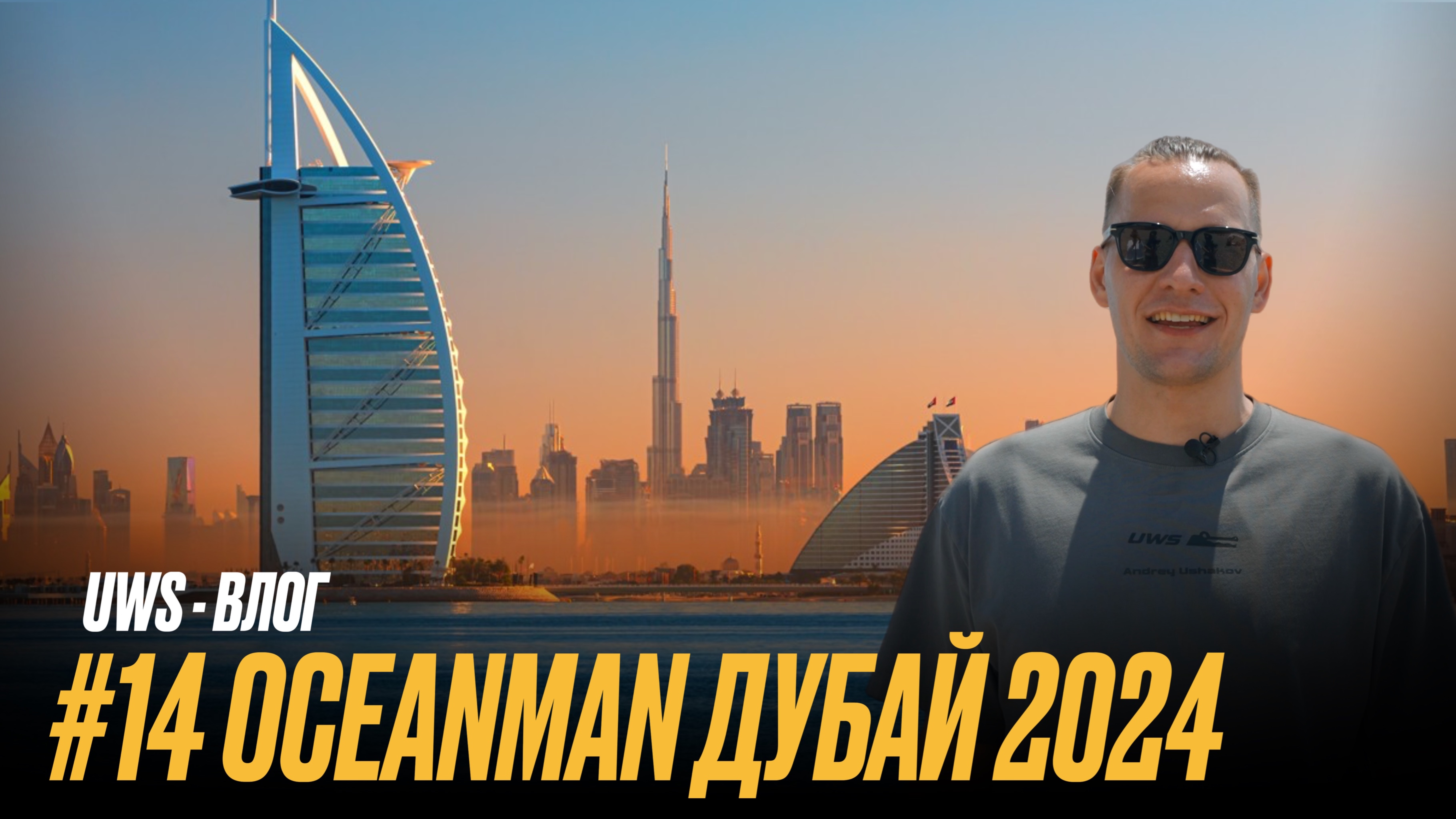 OCEANMAN | Дубай 2024, 14 выпуск