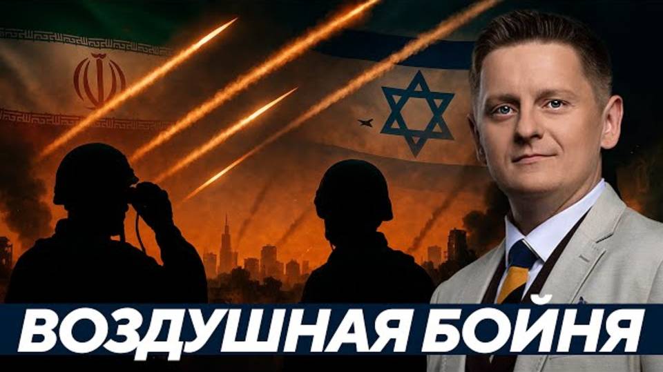 Тегеран в огне, Тель-Авив в руинах: Хроника воздушной войны - Шелест