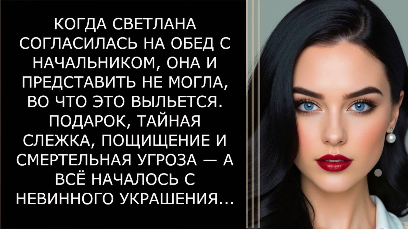 Истории из жизни. Когда Светлана согласилась на обед Аудио рассказы, Жизненные истории слушать