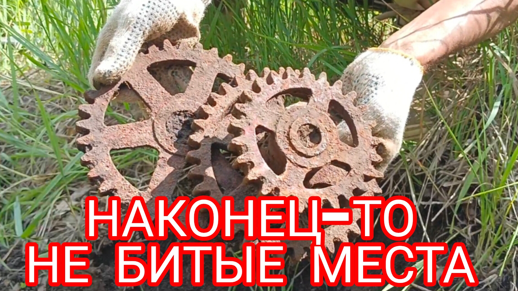 МЕТАЛЛОКОП НАКОНЕЦ ТО НЕ БИТЫЕ МЕСТА 🔥🔥🔥