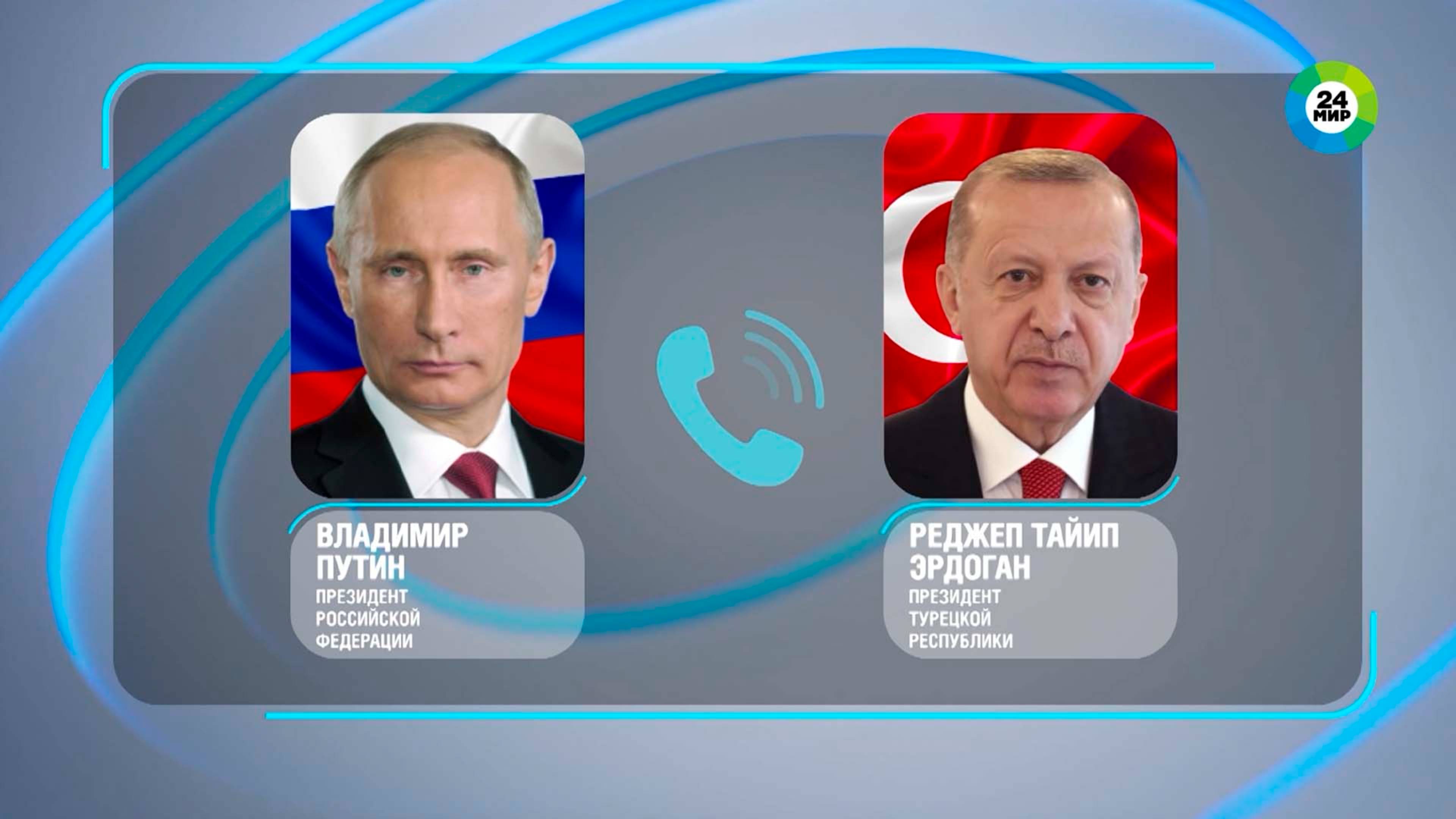 Путин и Эрдоган обсудили ирано-израильский конфликт и сотрудничество в энергетике