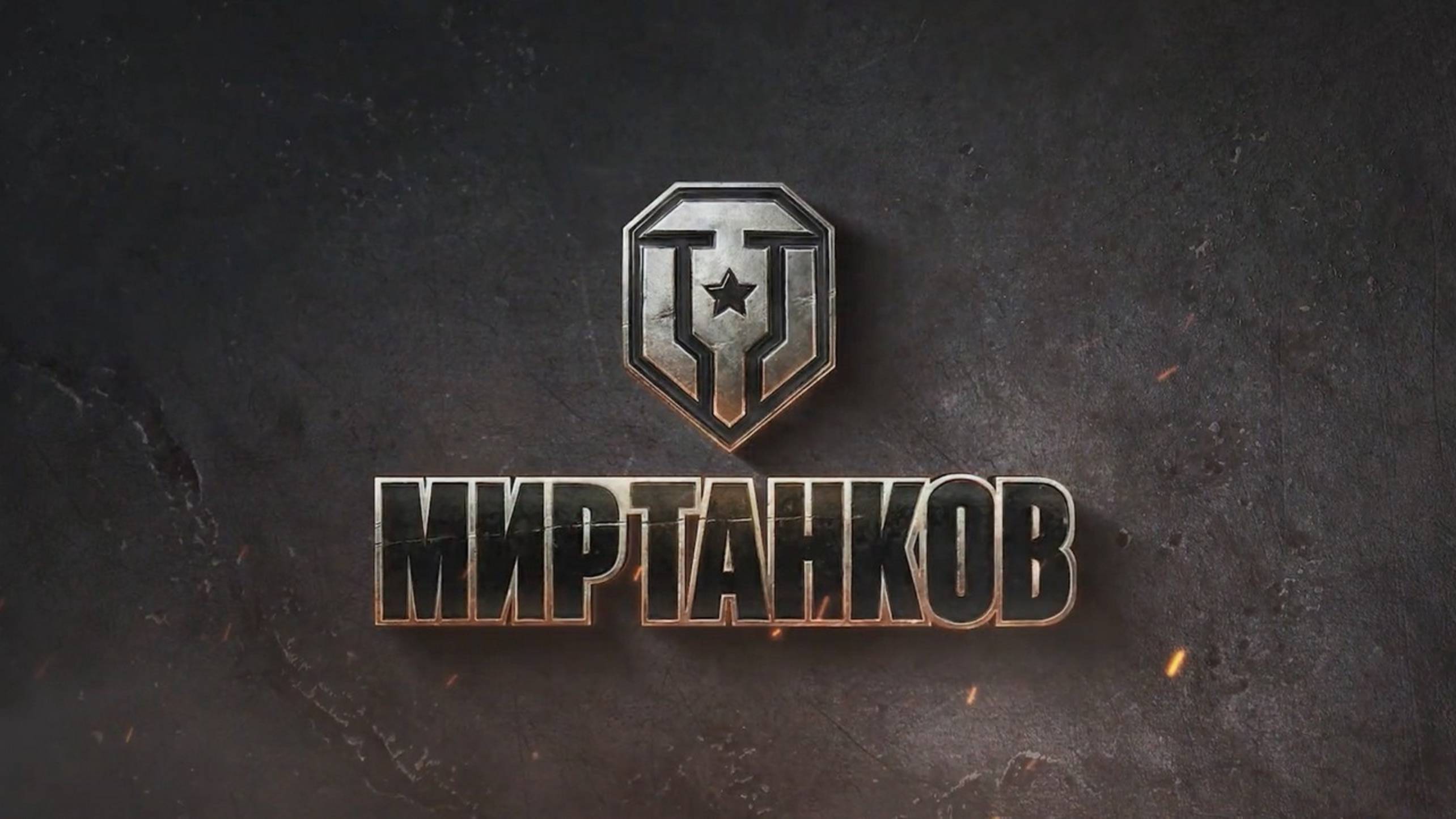 Крутые бои  в "Мир танков"🔥🔥🔥🔥!!!