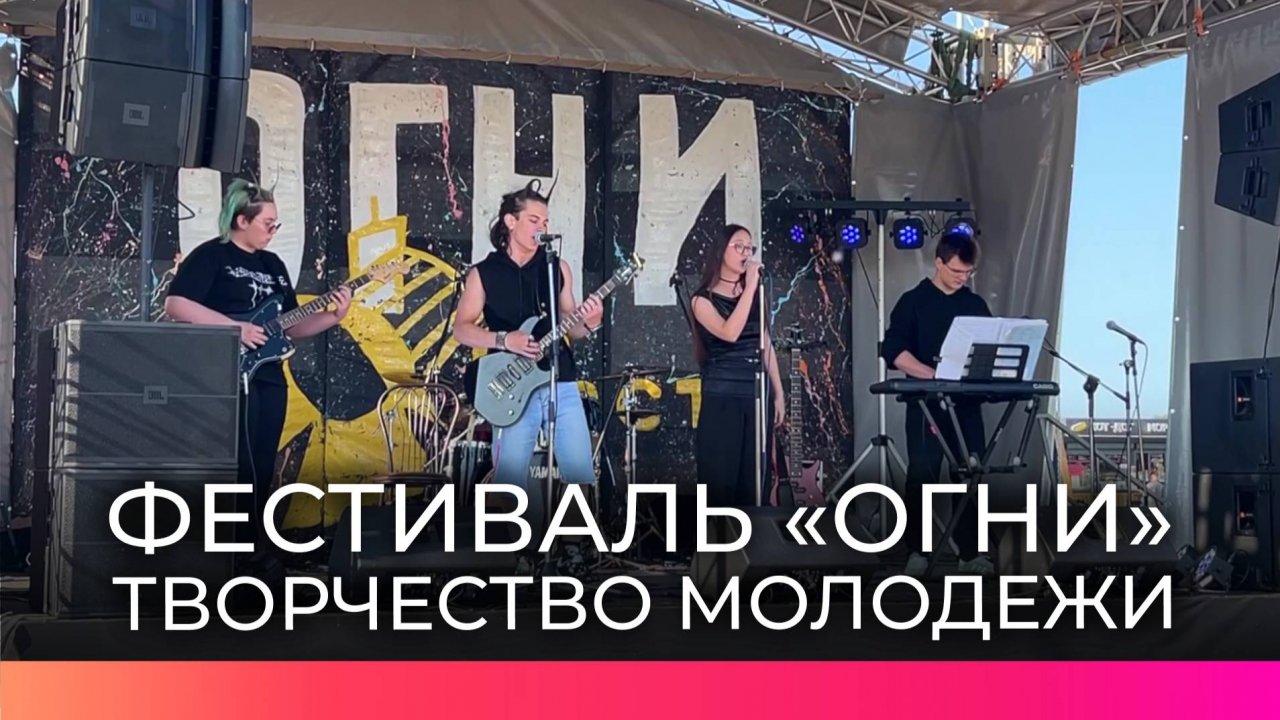 В Великом Новгороде уже в третий раз прошел фестиваль творчества молодежи «Огни»