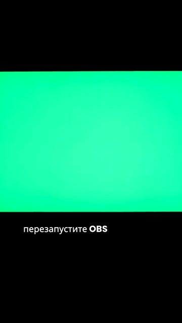 Как исправить черный экран OBS