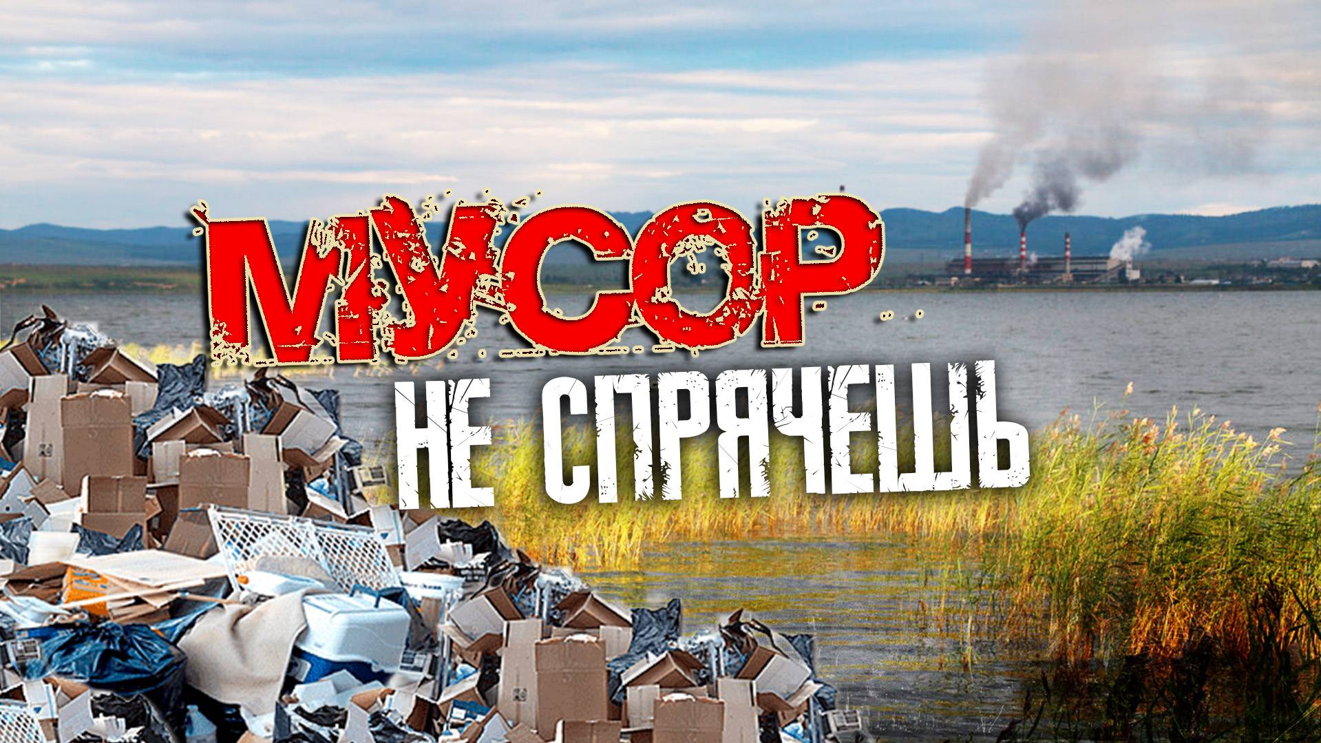 Свалка у озера Кенон: штрафы неизбежны