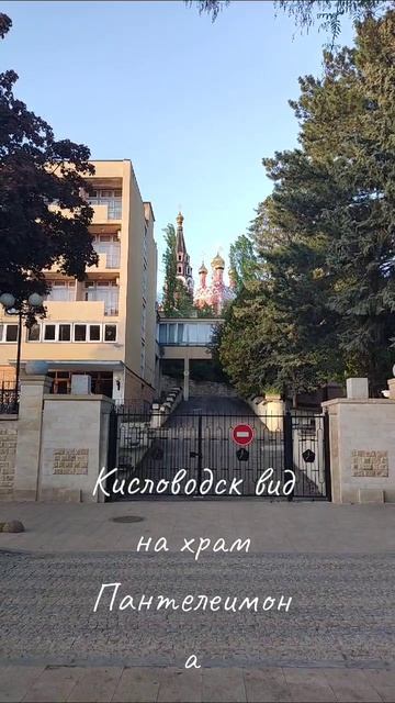 Кисловодск. Вид на храм Пантелеимона.