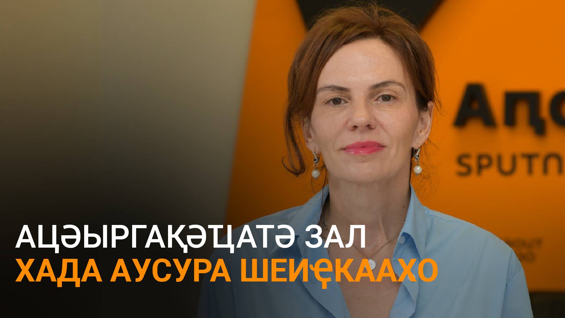 Арсалиаԥҳа Ацәыргақәҵатә зал хада аусура шеиҿкаахо атәы еиҭалҳәеит