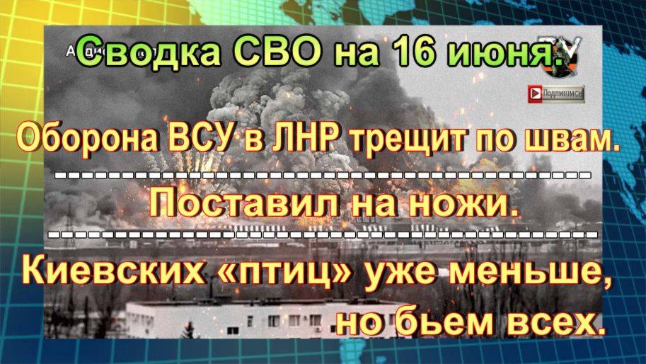 Сводка СВО на 16 июня. Мощный взрыв разнес завод в Харькове вдребезги