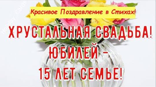 Хрустальная свадьба Трогательное Поздравление с 15-й Годовщиной с ЮБИЛЕЕМ Красивая Открытка в Стихах