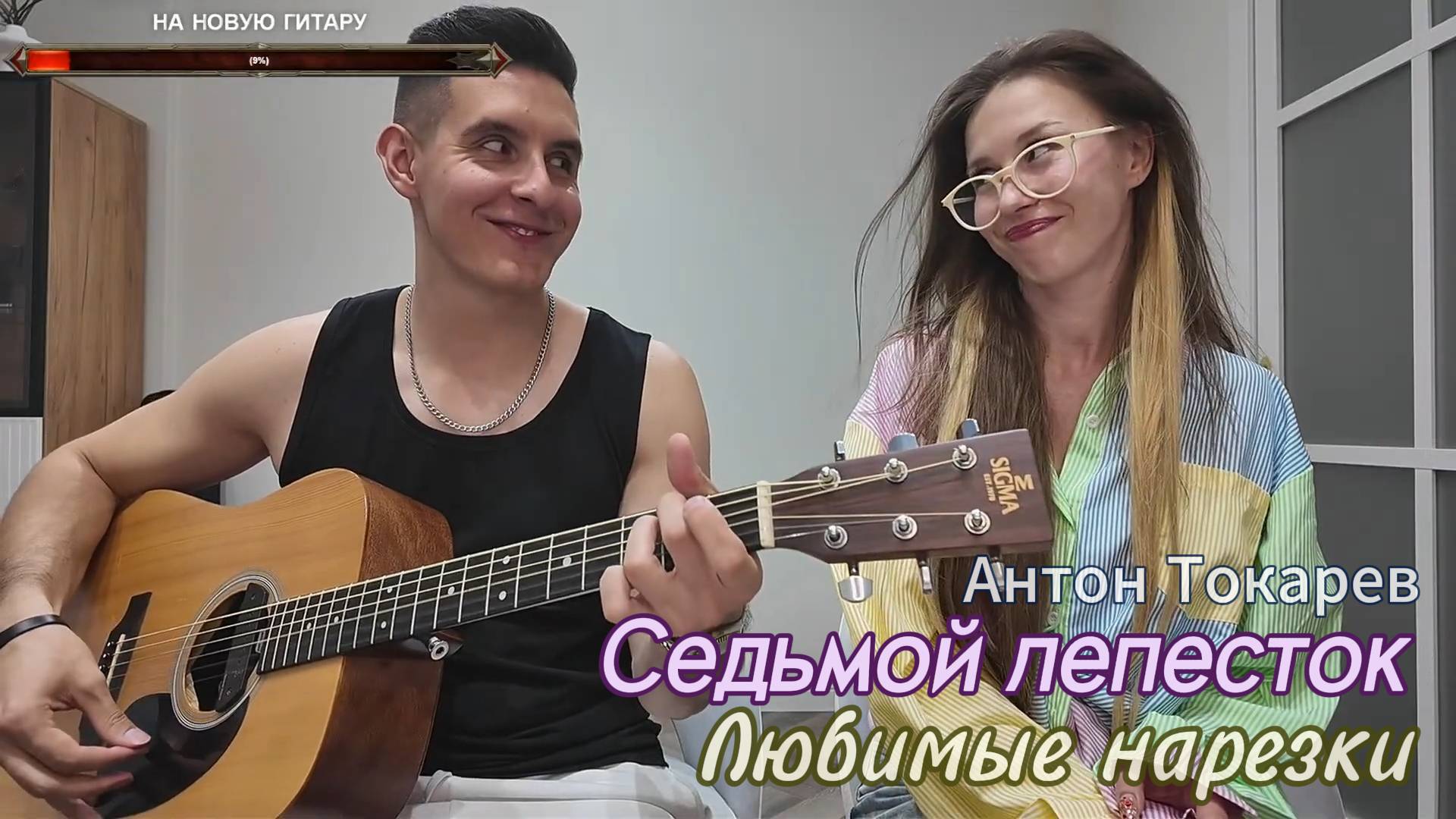 🎵 Антон Токарев - Седьмой лепесток ☔️🌦️