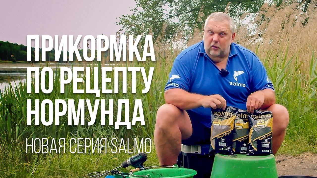 Всё о новых прикормках Salmo от Нормунда Грабовскиса. Секрет XXXXL, Лещ Река и Лещ Холодная вода