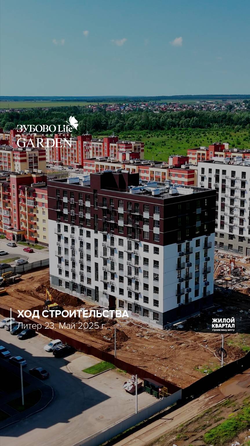 Ход строительства в ЖК "Зубово Life Garden". Литер 23 | май 2025 г. | ГК Жилой Квартал
