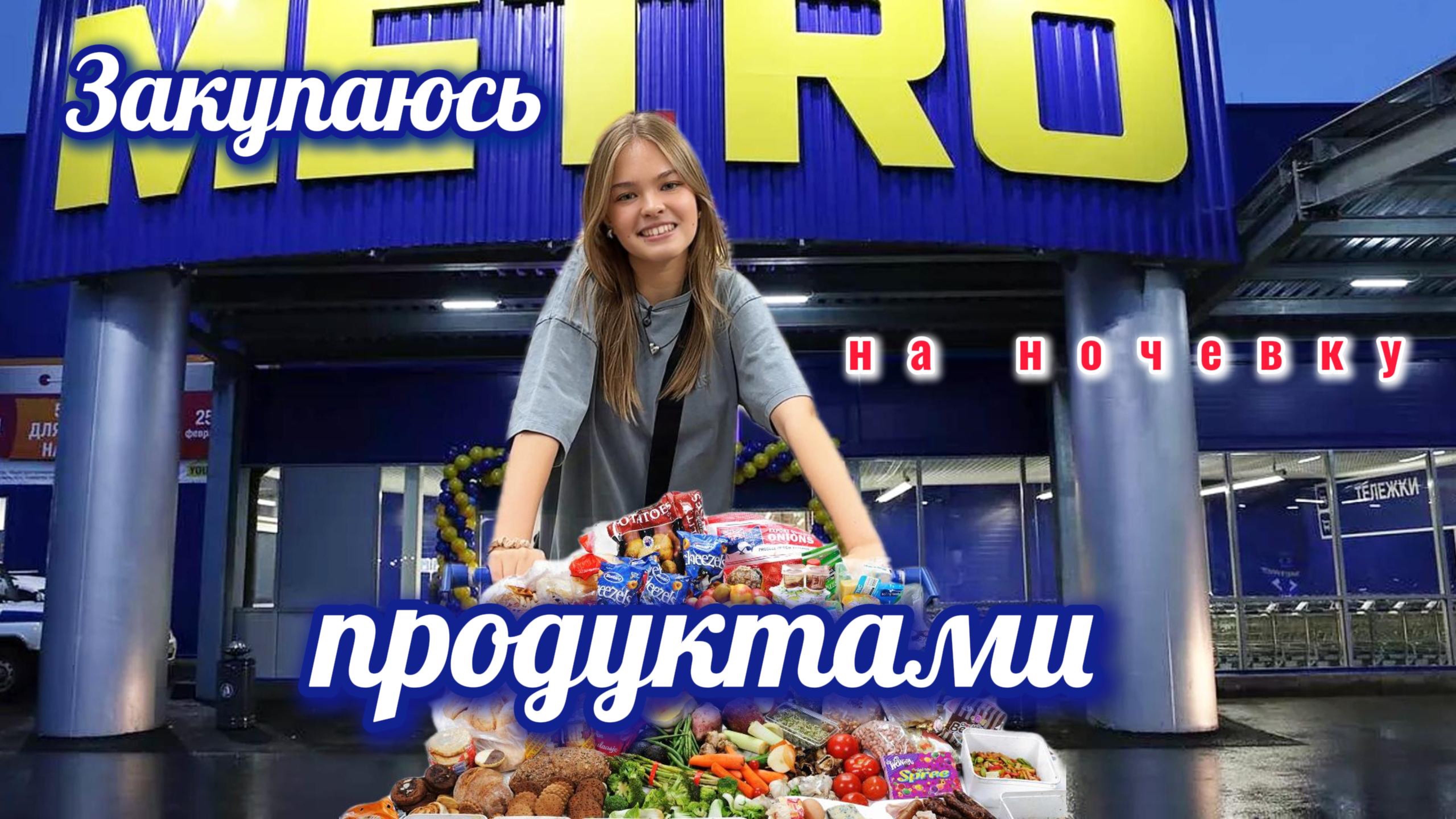 Большая ЗАКУПКА в МЕТРО Готовлюсь к НОЧЕВКЕ с подругой!