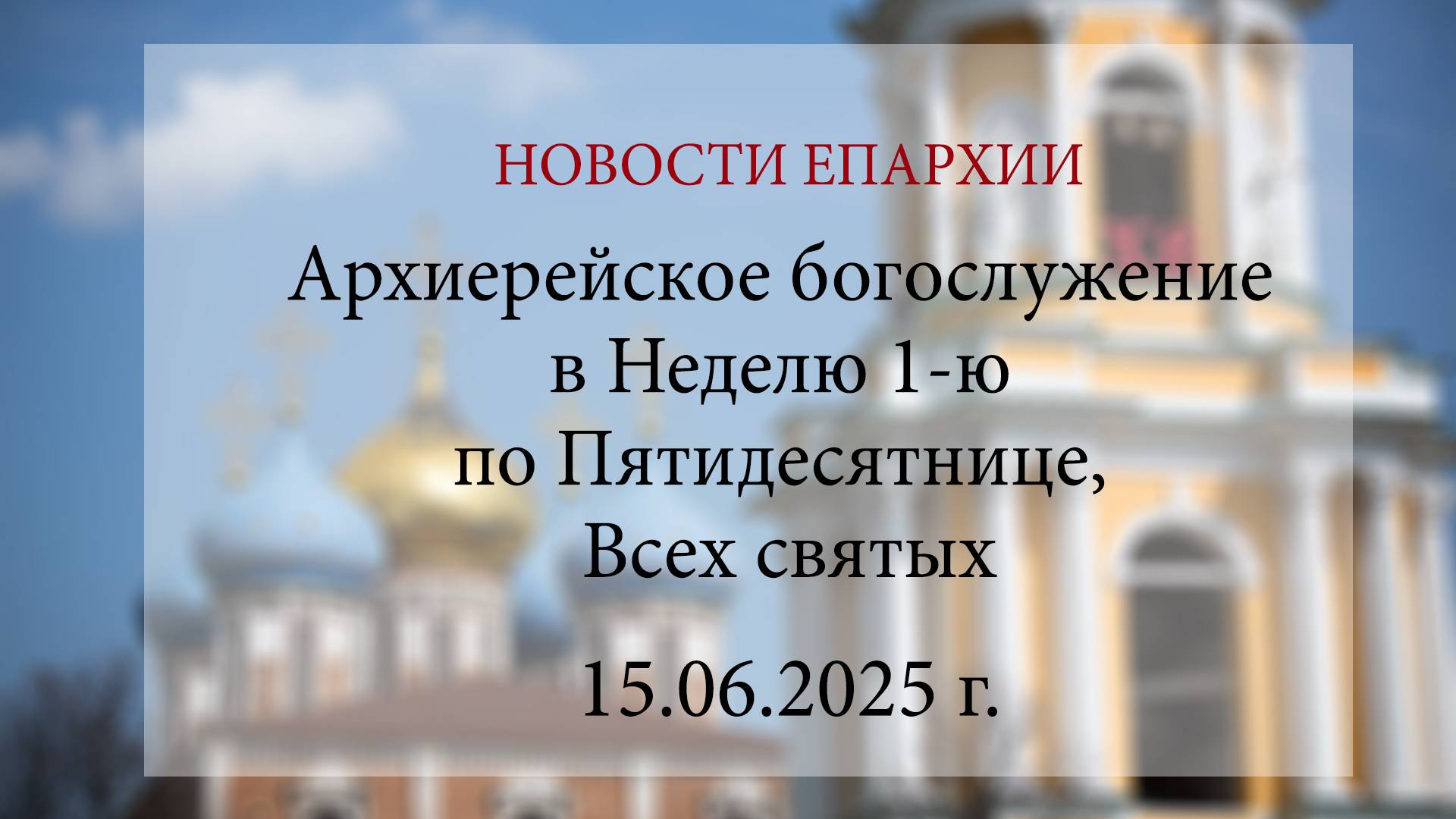 Архиерейское богослужение в Неделю 1-ю по Пятидесятнице, Всех святых (15.06.2025 г.)