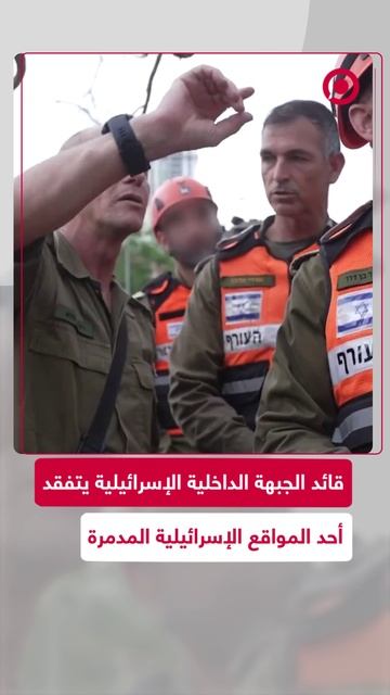 قائد الجبهة الداخلية الإسرائيلية يتفقد أحد المواقع الإسرائيلية المدمرة