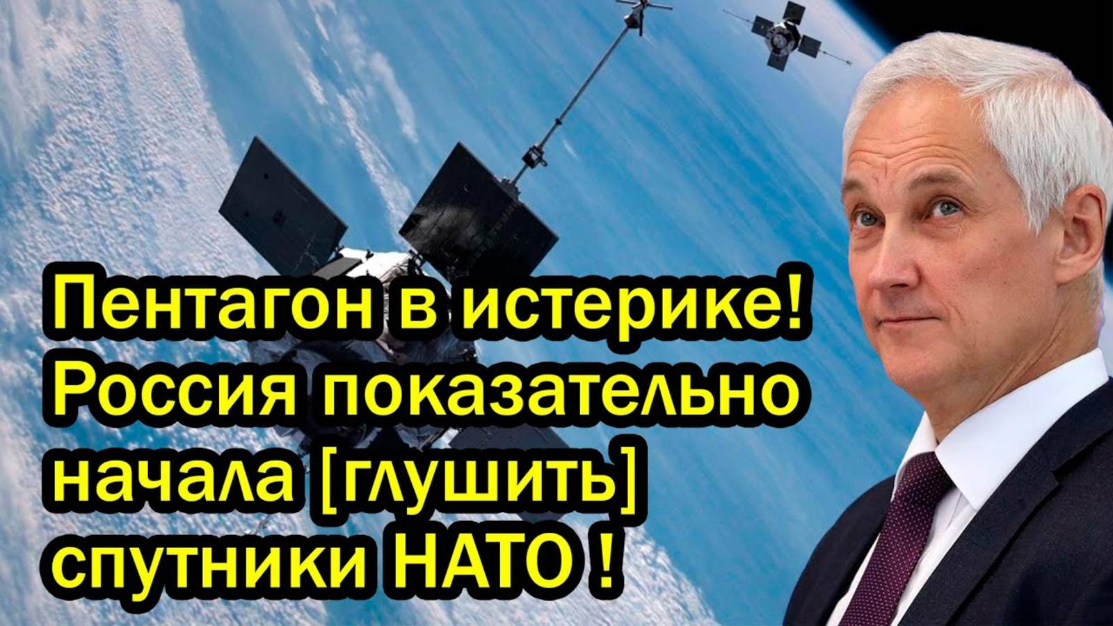 Пентагон в истерике! Россия показательно начала [глушит] спутники НАТО