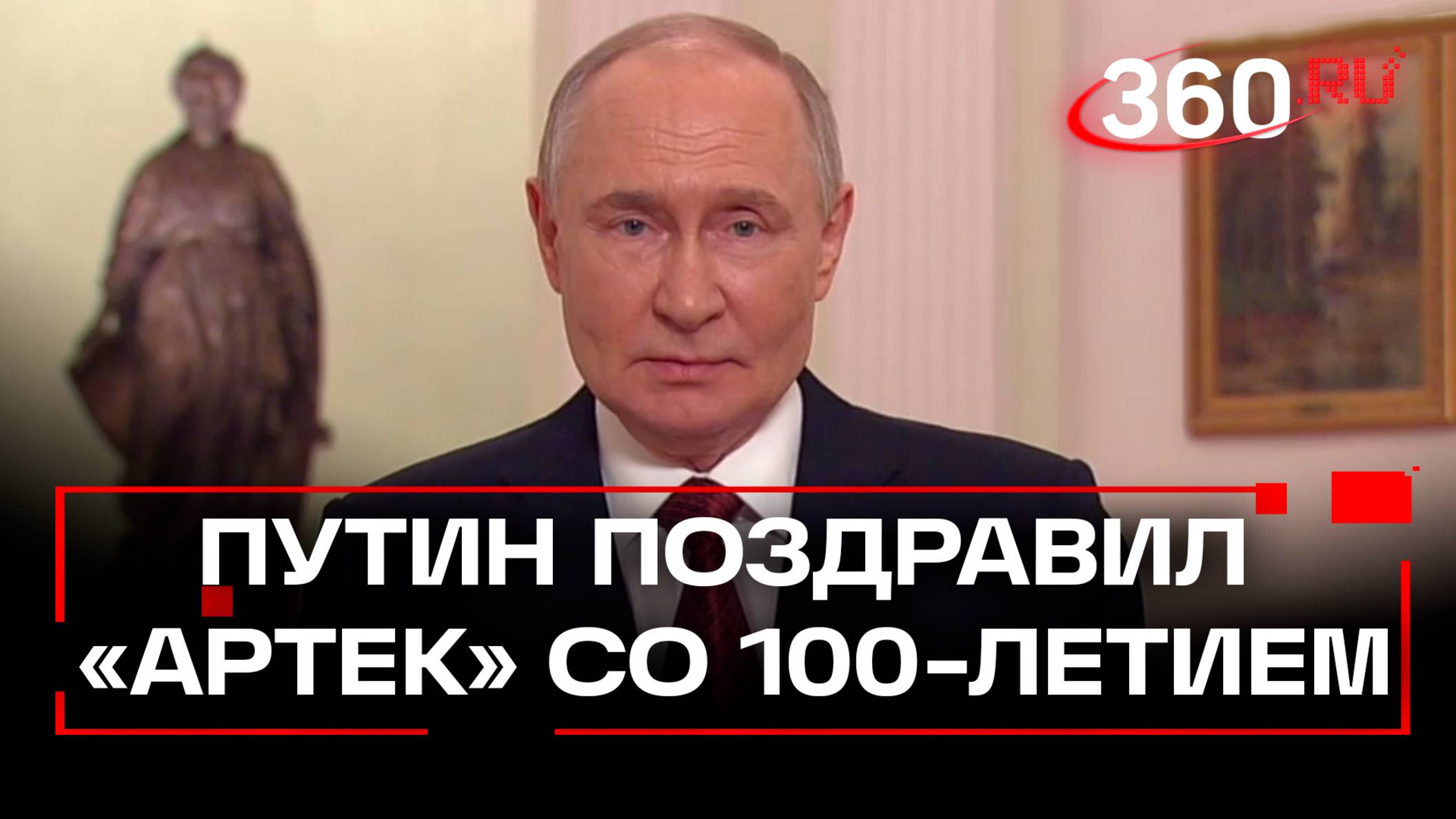 Путин поздравил лагерь «Артек» со 100-летием