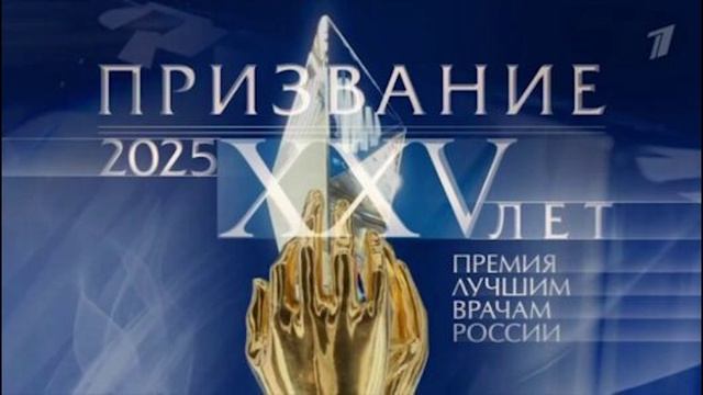 Призвание Премия лучшим врачам 15.06.2025