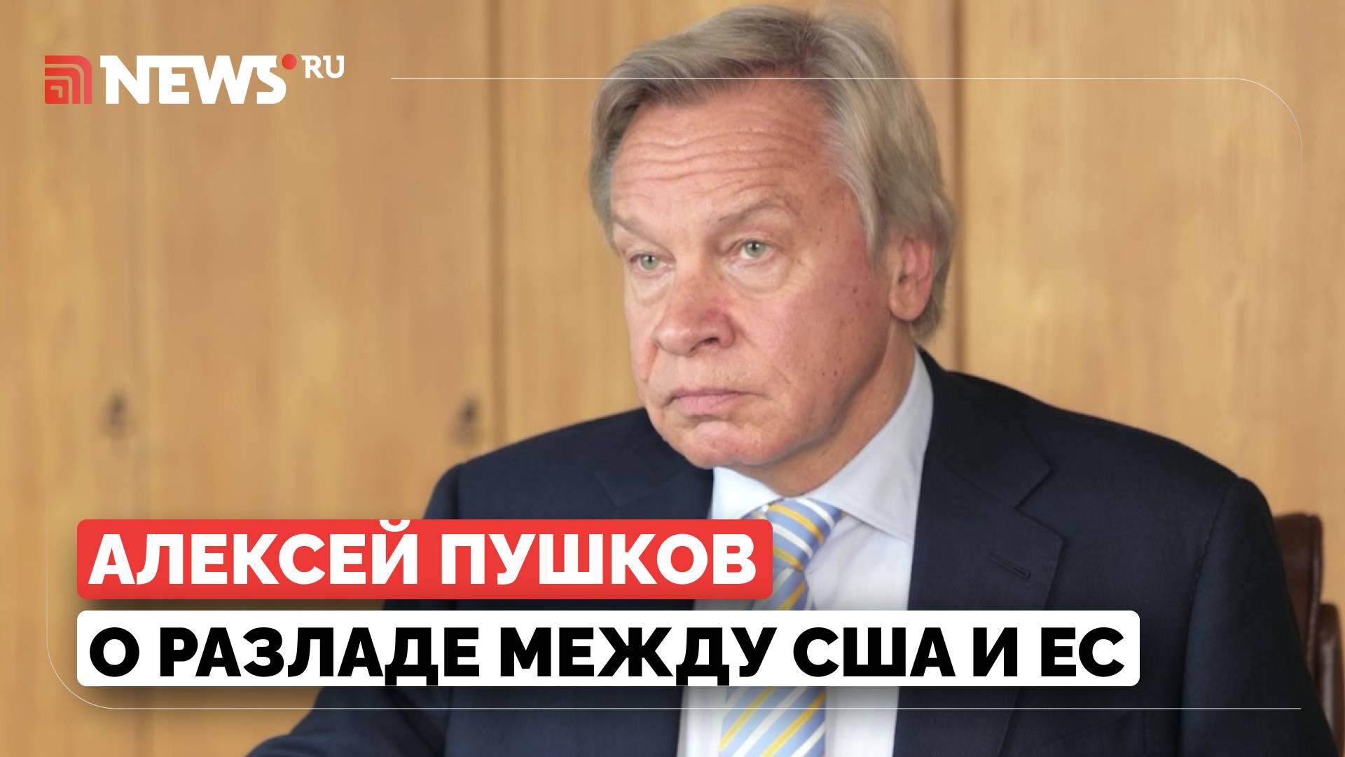 Алексей Пушков — о разногласиях между США и Европой по конфликту на Украине