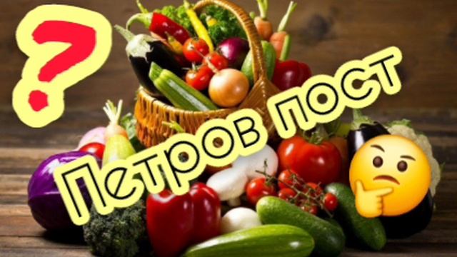 Петров пост
