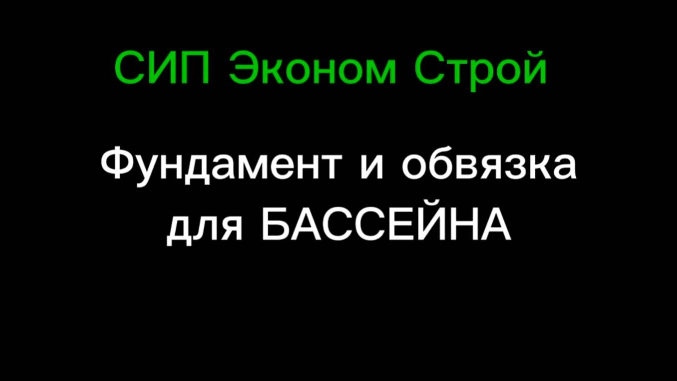 Фундамент и обвязка для бассейна