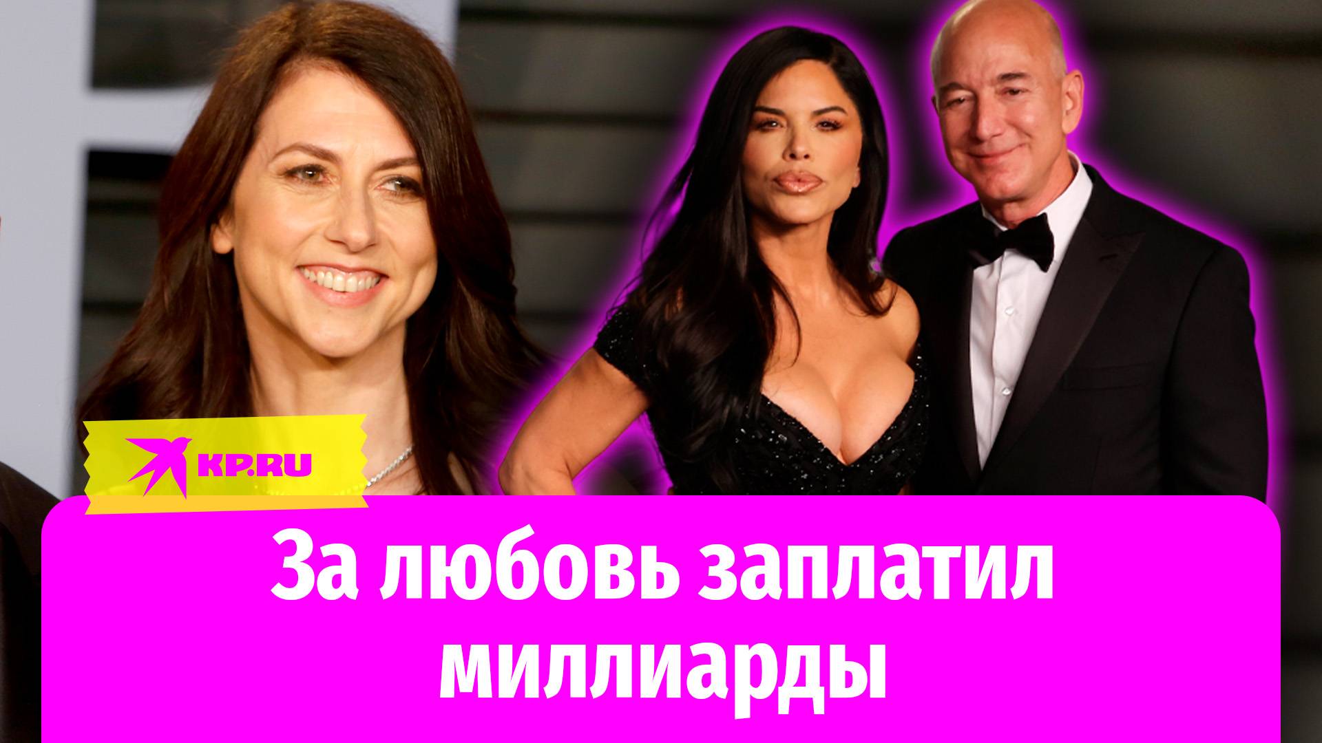 За любовь заплатил миллиарды