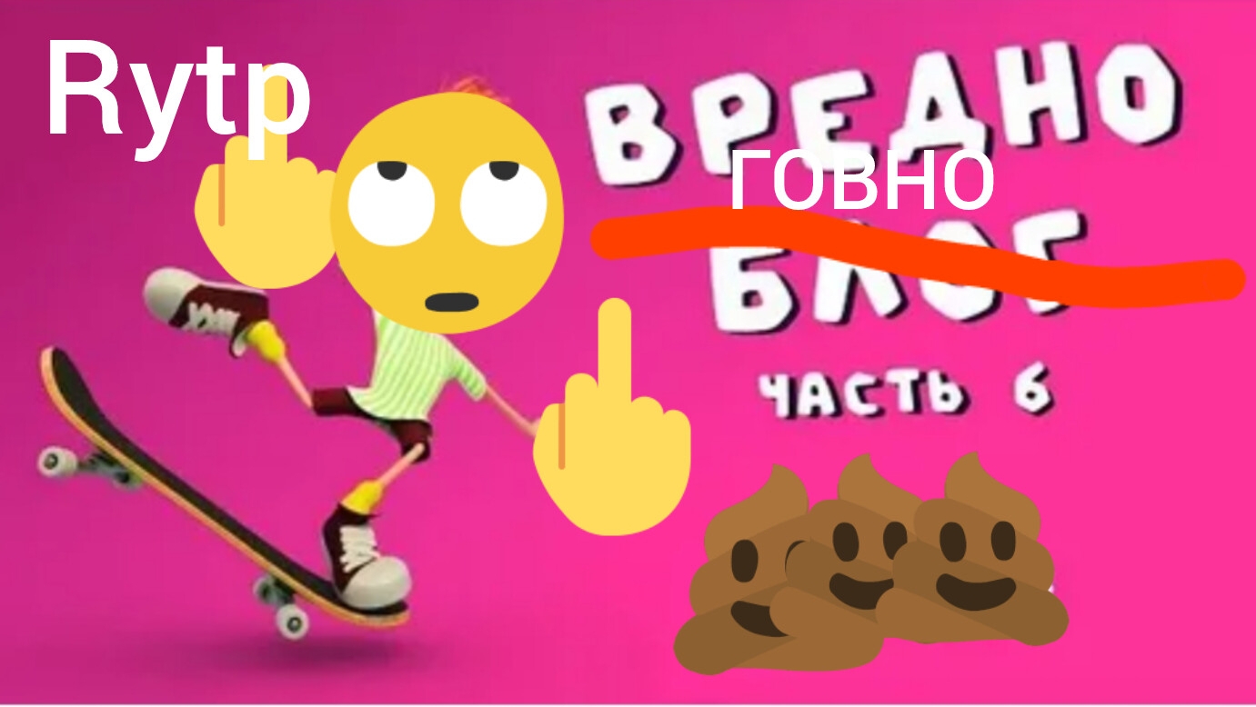 вредноблог часть 6 rytp