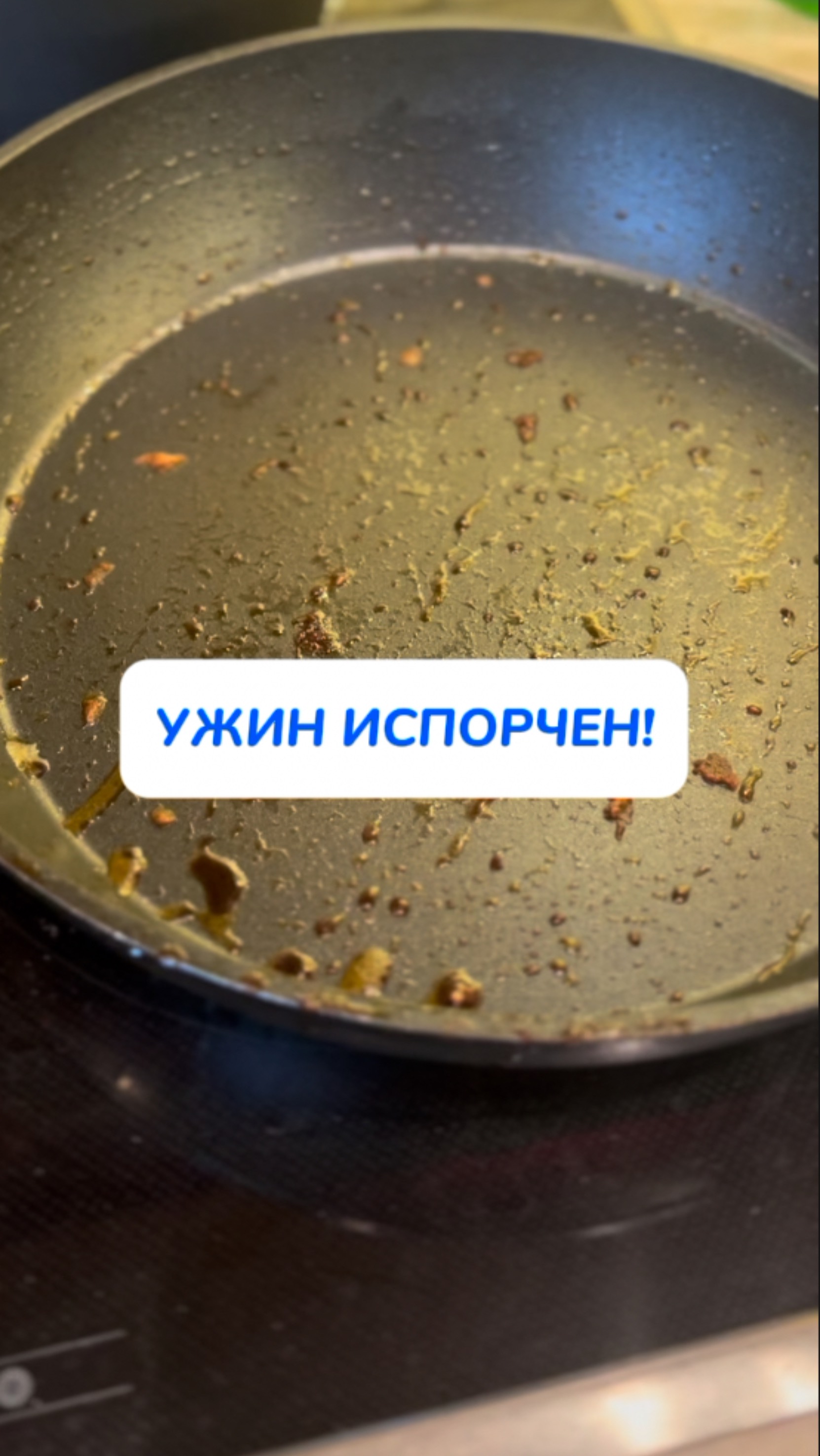 ужин испорчен!