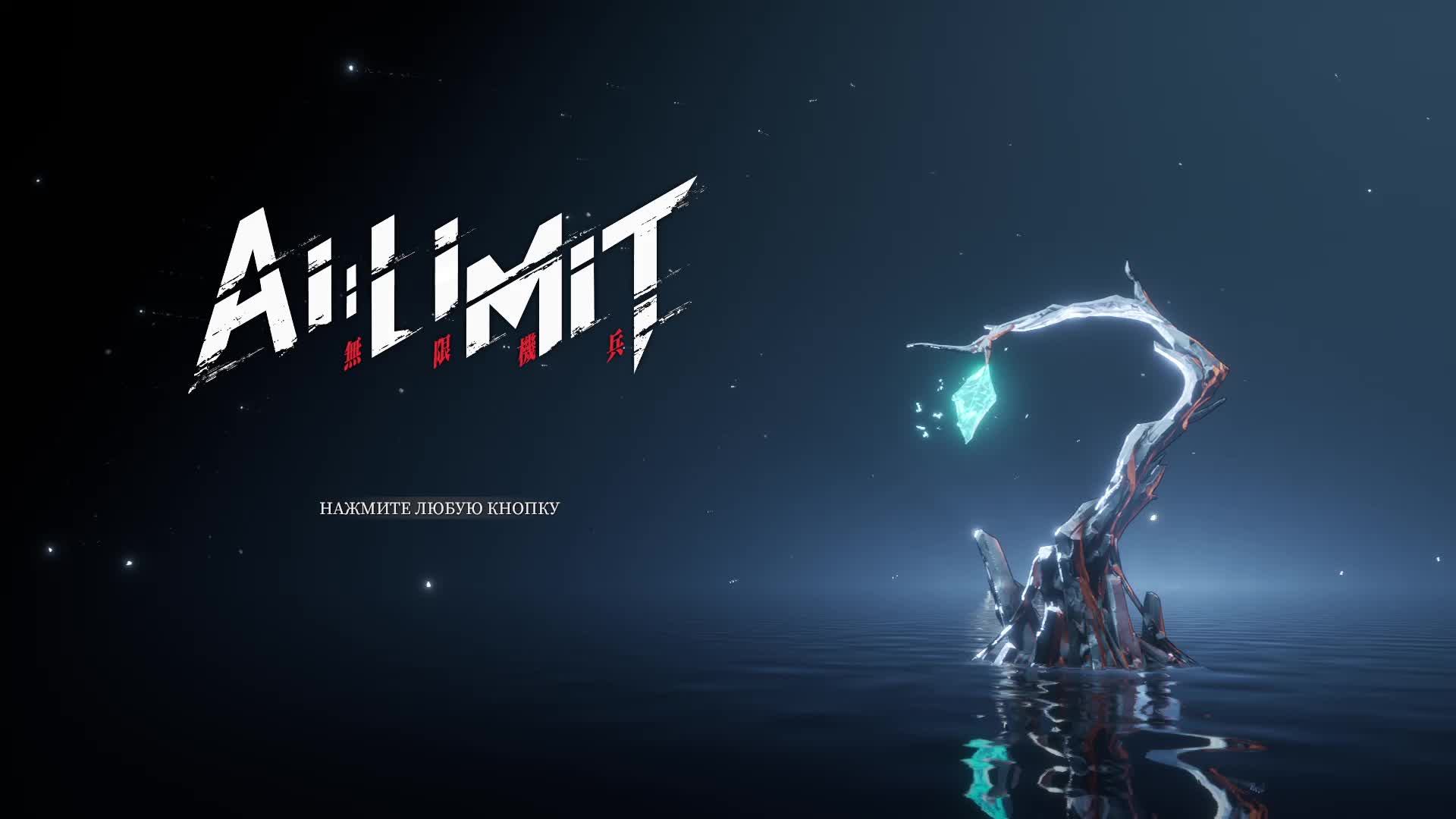 AI Limit Прохождение 7