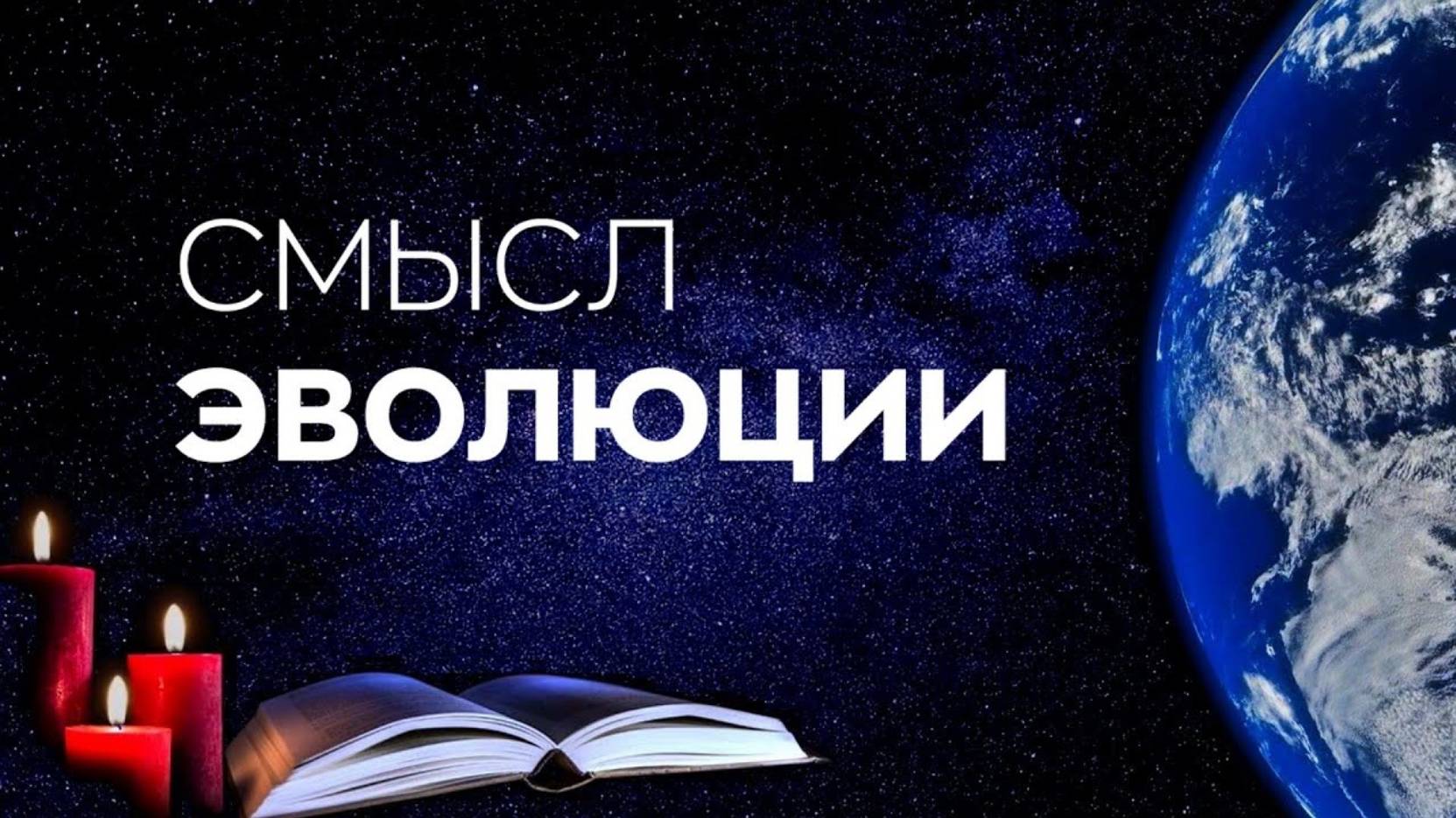 #БлагоВест ✴ СМЫСЛ ЭВОЛЮЦИИ