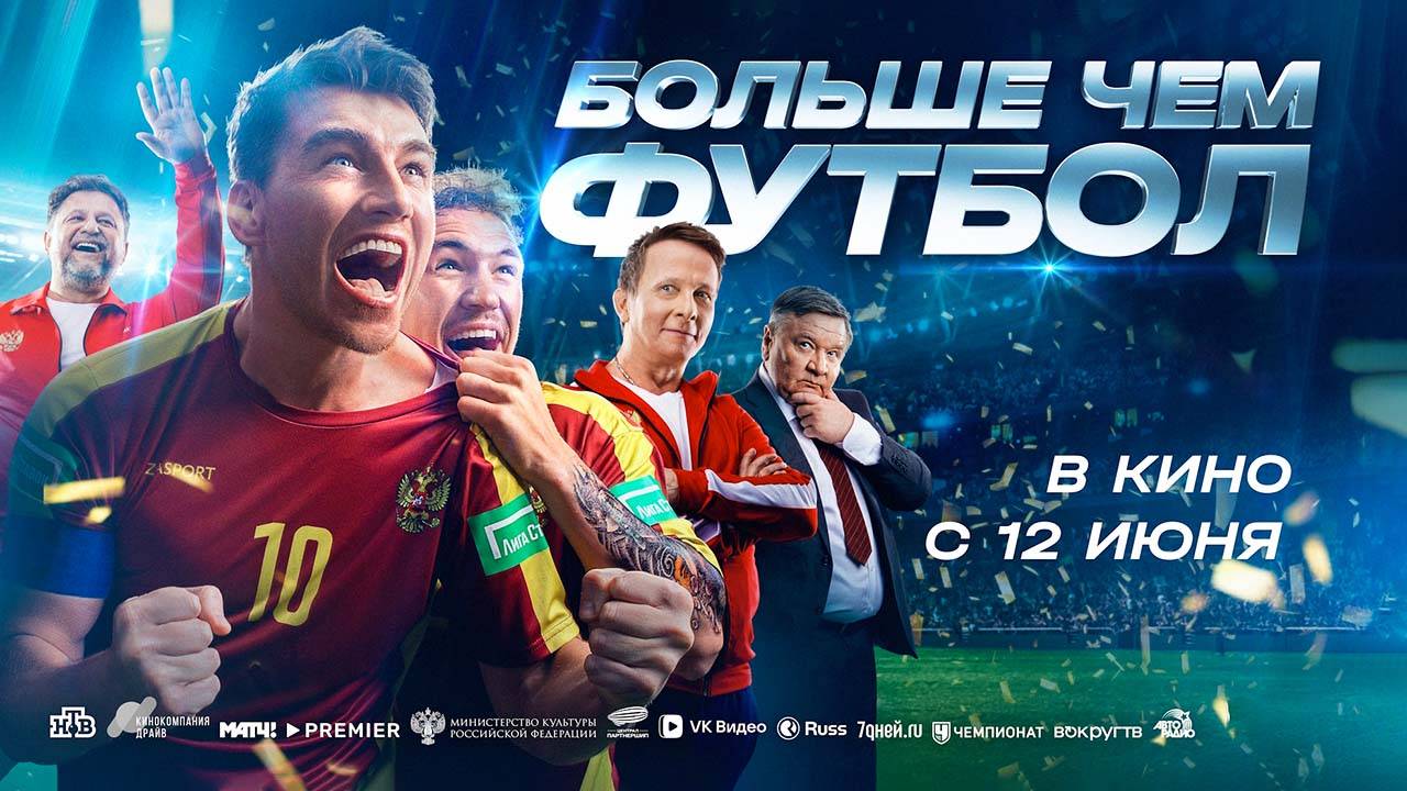 Больше чем футбол (2025) трейлер