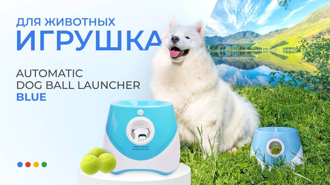 🐾Теперь питомец играет сам | Игрушка для животных Automatic Dog Ball Launcher