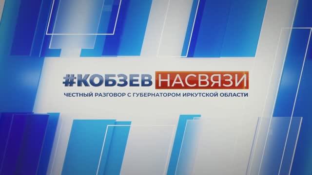 #КОБЗЕВНАСВЯЗИ. Честный разговор с губернатором Иркутской области. Семья, служба, работа...