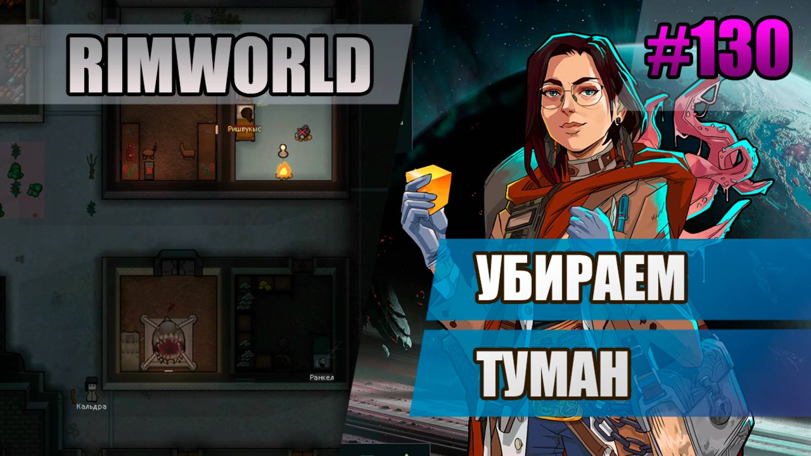 130 Убираем туман // Прохождение Rimworld 1.5 Anomaly // Седьмой сезон
