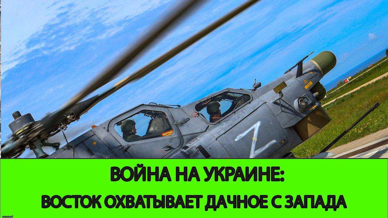 16.06 Война На Украине: Восток охватывает Дачное