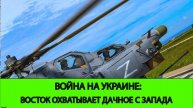 16.06 Война На Украине: Восток охватывает Дачное