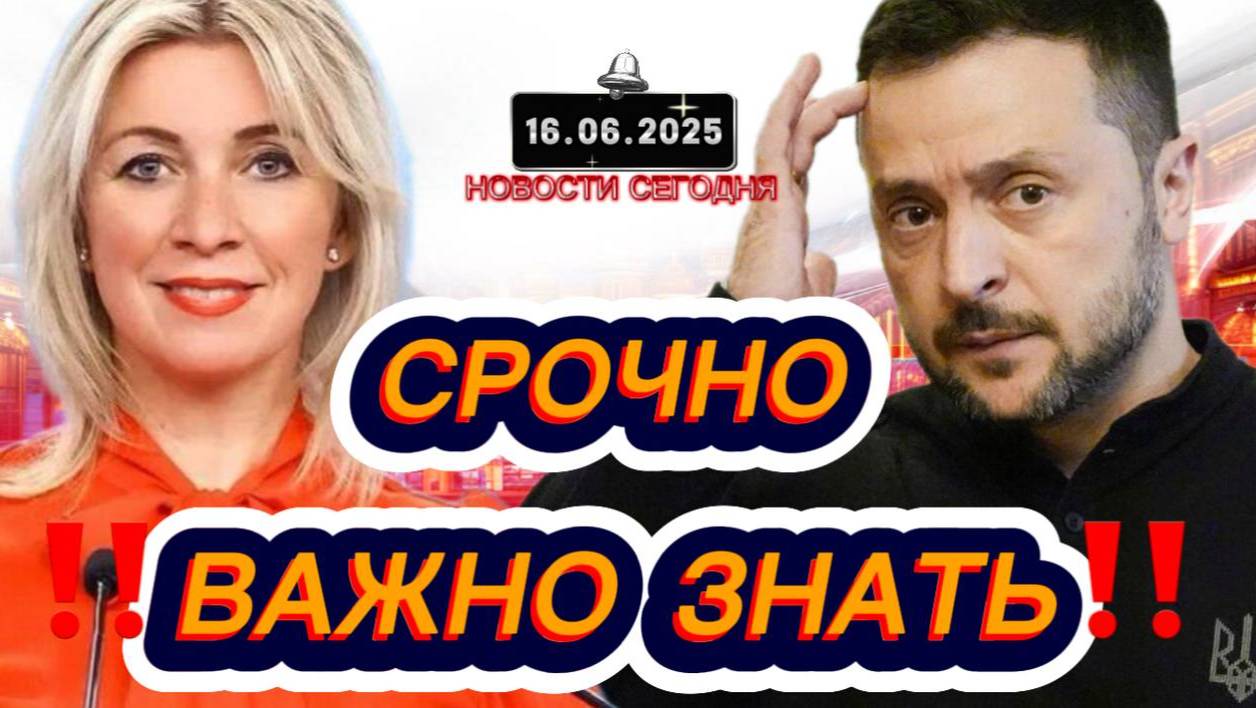 СРОЧНО‼️Новости Сегодня На 16.06.2025 Главные новости сегодня свежие и последние новости мира России