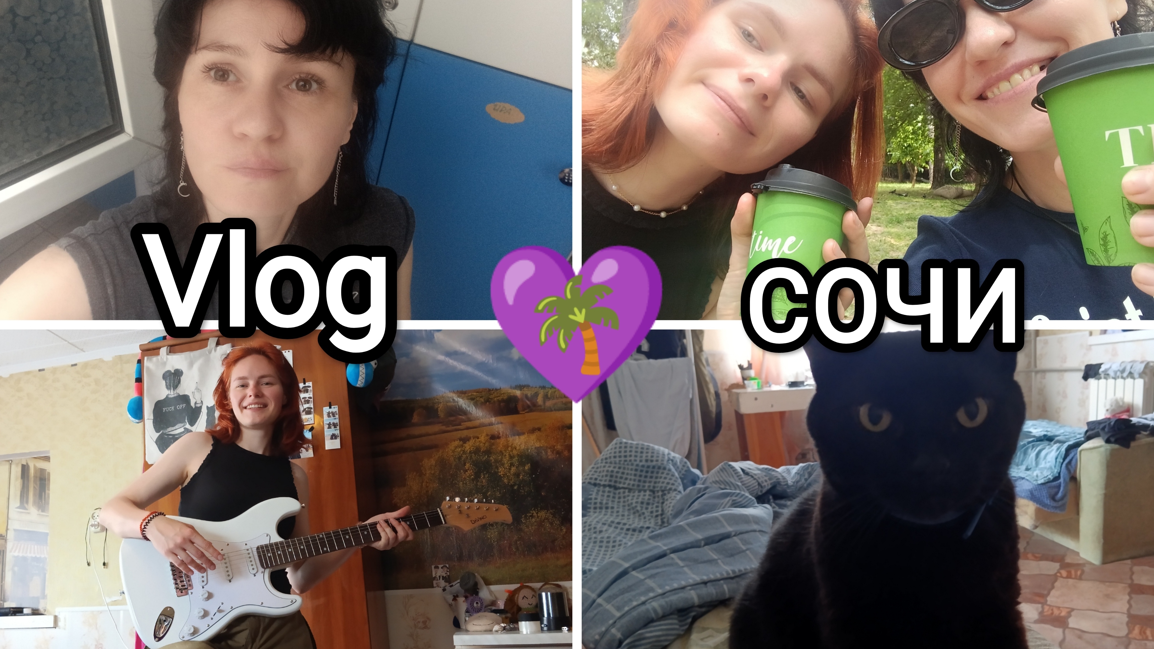 💜172🌴Vlog МОИ БУДНИ В СОЧИ☺️😼что Настя заказала на WB😌📦🎸мои рабочие будни🍽️🧽выходные☺️😌