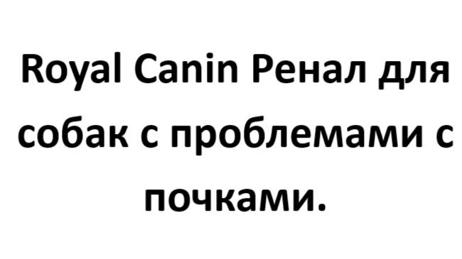 Роял Канин Ренал для собак с проблемами с почками.
vital_dog