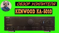Обзор усилителя KENWOOD KA-5010