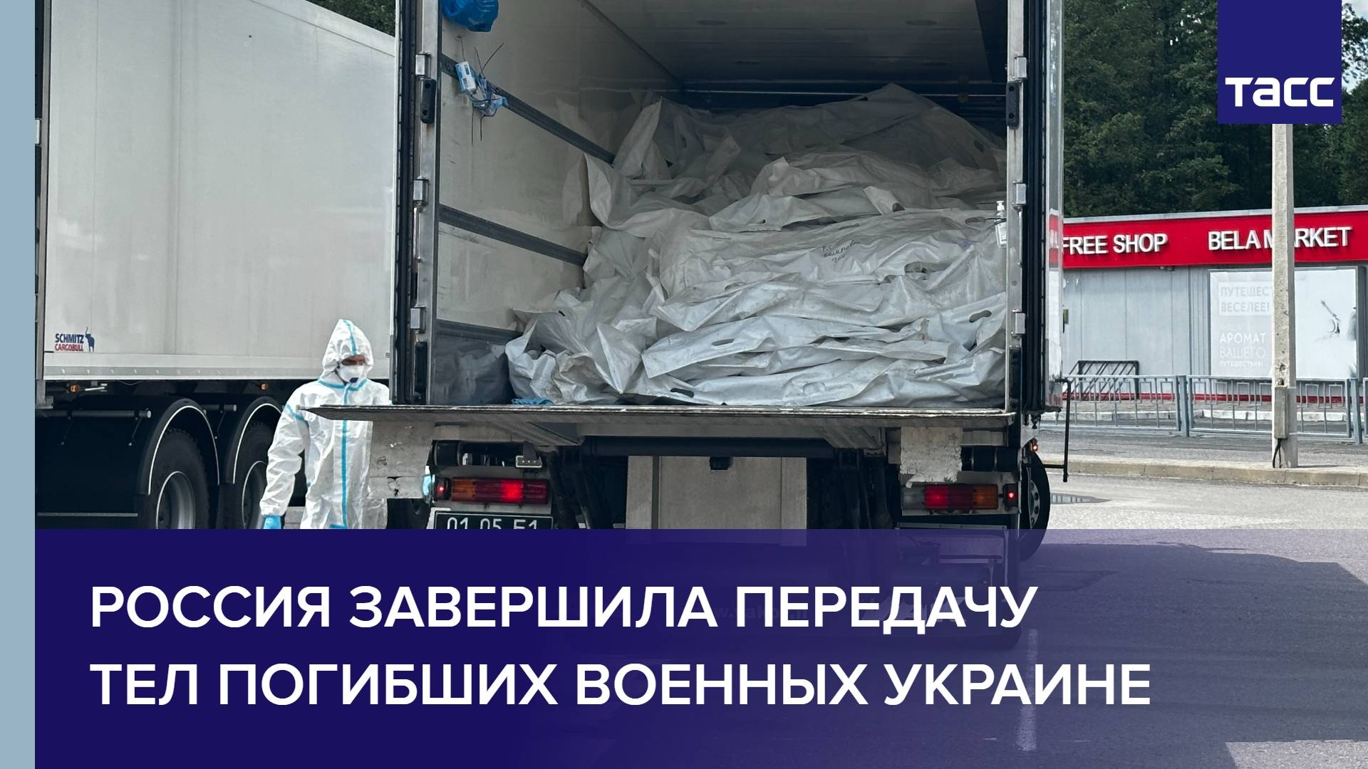Россия завершила передачу тел погибших военных Украине