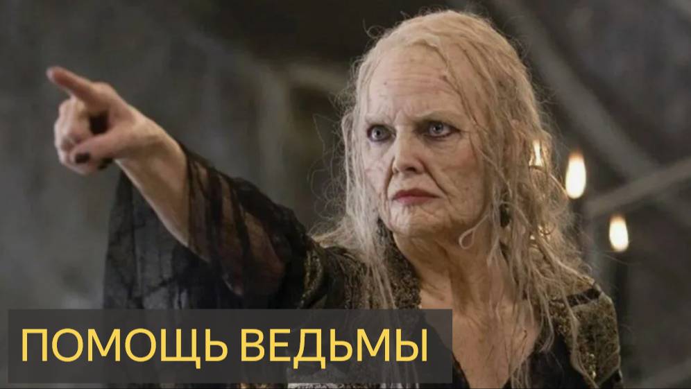 Помощь ведьмы (Мистическая история)