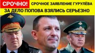 Срочно! ТОЛЬКО ЧТО! Гурулев Соообщил о Генарале Спартаке Попове Ужасную Весть