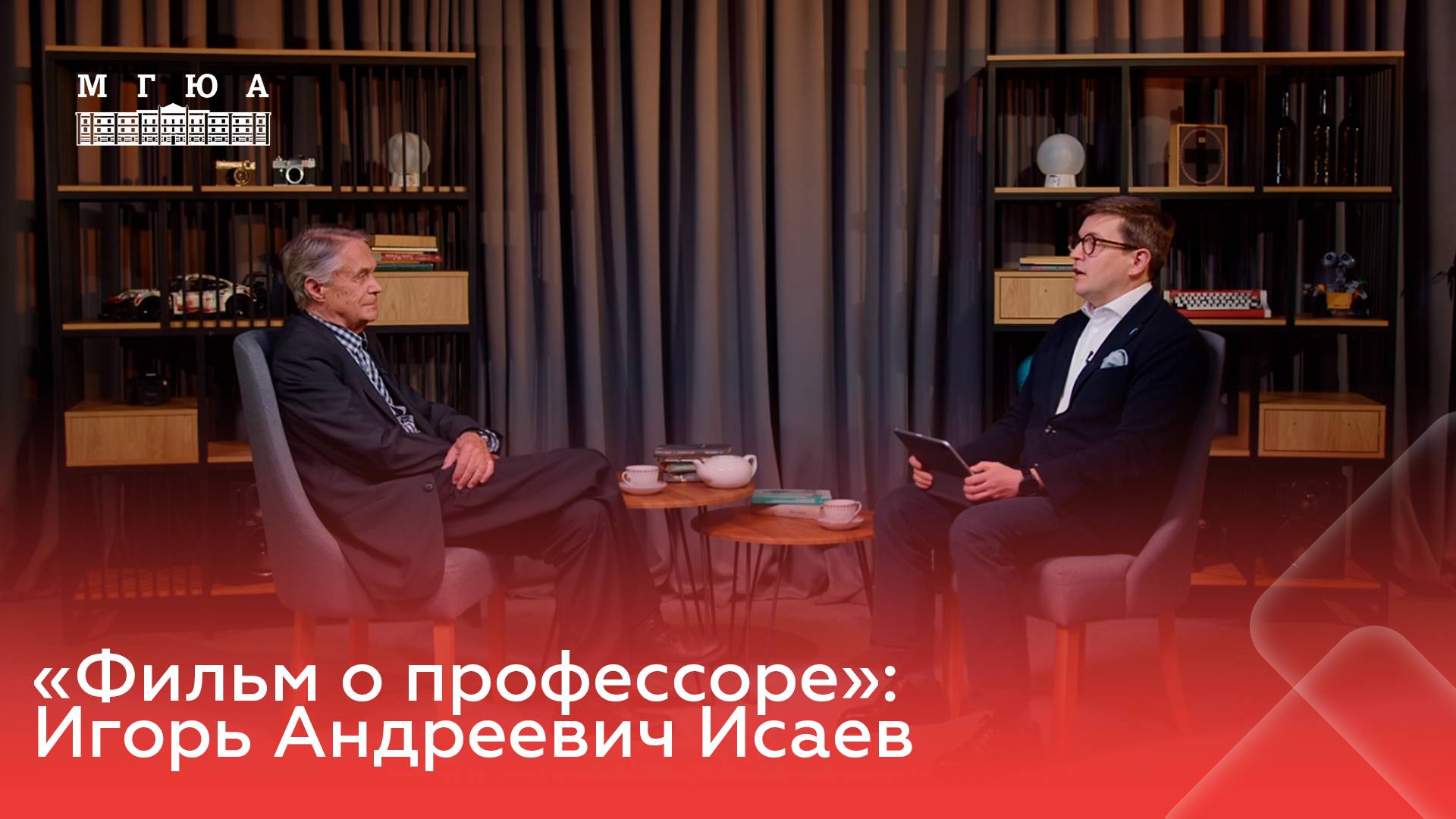 «Фильм о профессоре»: Игорь Андреевич Исаев